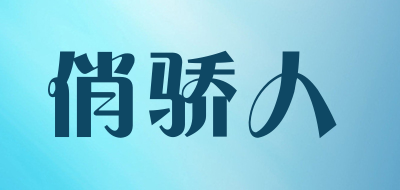 俏骄人LOGO