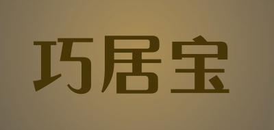 巧居宝品牌LOGO图片