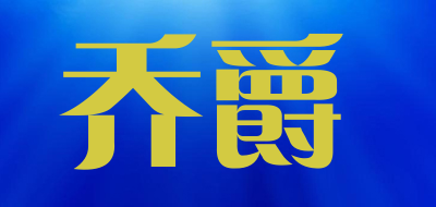 乔爵品牌LOGO图片