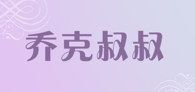 乔克叔叔品牌LOGO图片