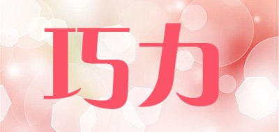 巧力品牌LOGO图片