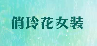 俏玲花女装品牌LOGO图片