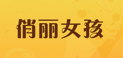 俏丽女孩品牌LOGO图片