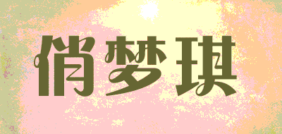 俏梦琪品牌LOGO图片