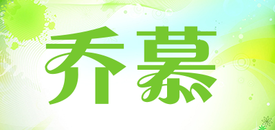 乔慕品牌LOGO图片