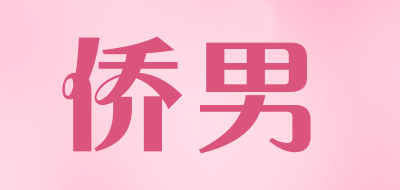 侨男品牌LOGO图片