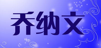 乔纳文品牌LOGO图片