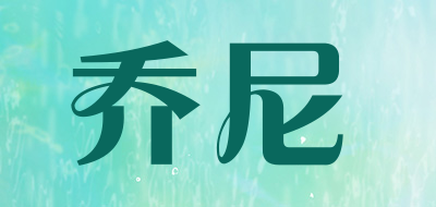 乔尼品牌LOGO图片