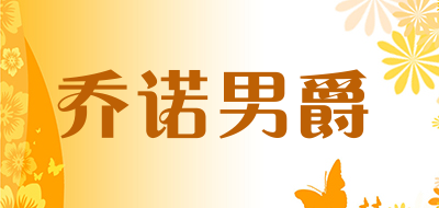 乔诺男爵品牌LOGO图片