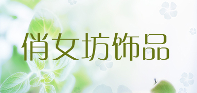 俏女坊饰品品牌LOGO