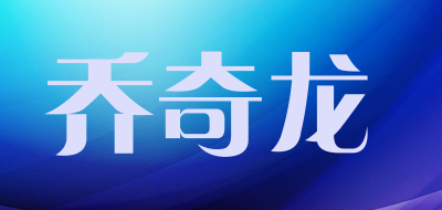 乔奇龙品牌LOGO图片