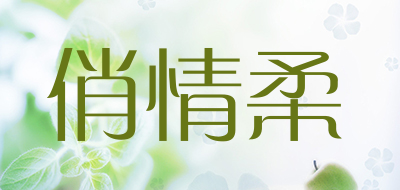 俏情柔品牌LOGO图片