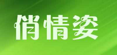 俏情姿品牌LOGO图片