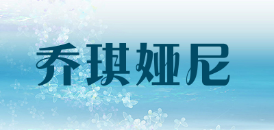 乔琪娅尼品牌LOGO图片