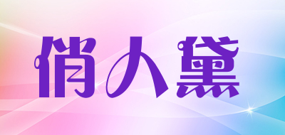 俏人黛品牌LOGO图片