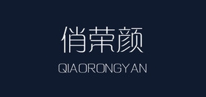 俏荣颜LOGO