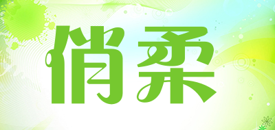 俏柔品牌LOGO图片