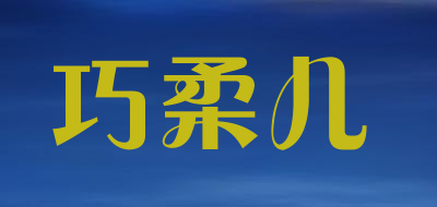 巧柔儿品牌LOGO图片
