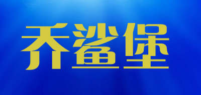 乔鲨堡品牌LOGO图片