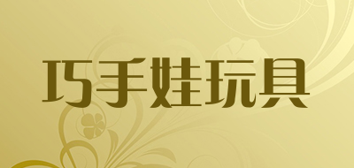 巧手娃玩具品牌LOGO图片