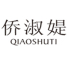 QIAOSHUTI/侨淑媞品牌LOGO图片