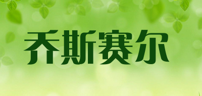 乔斯赛尔品牌LOGO图片