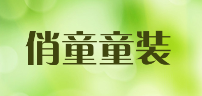 俏童童装品牌LOGO图片