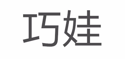 巧娃品牌LOGO图片