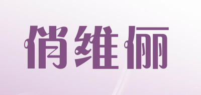 俏维俪bb品牌LOGO图片