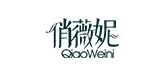 俏薇妮品牌LOGO图片