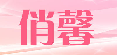 QIAOXIN/俏馨品牌LOGO图片