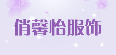 俏馨怡服饰品牌LOGO图片