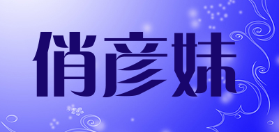 俏彦妹品牌LOGO图片