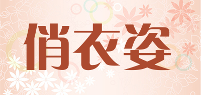 俏衣姿品牌LOGO图片