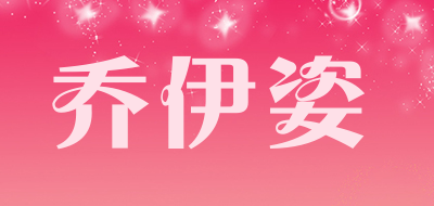 乔伊姿品牌LOGO图片