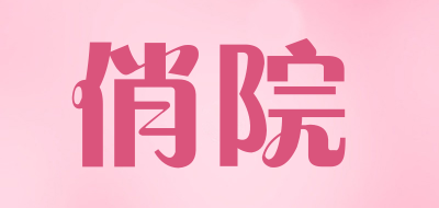 俏院品牌LOGO图片