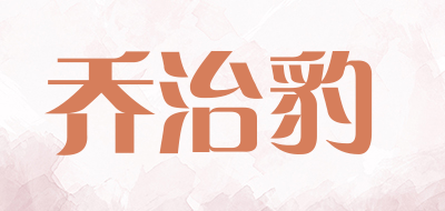 乔治豹品牌LOGO图片