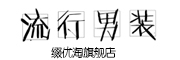 qiaozhibaoweini/乔治宝威尼品牌LOGO图片