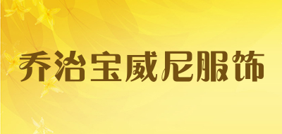 乔治宝威尼服饰品牌LOGO图片