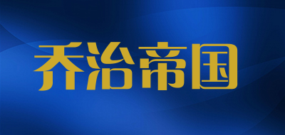 乔治帝国品牌LOGO图片