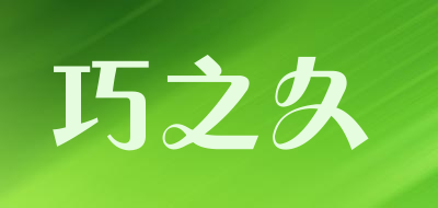 巧之久品牌LOGO图片