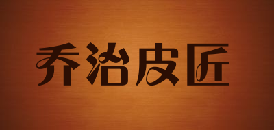 乔治皮匠品牌LOGO图片