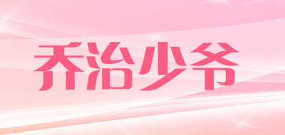 乔治少爷LOGO