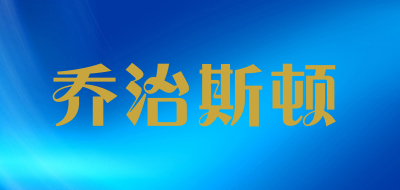 乔治斯顿品牌LOGO图片