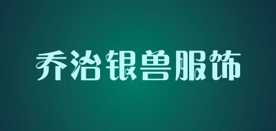 乔治银兽服饰品牌LOGO图片