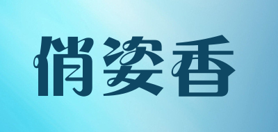 俏姿香品牌LOGO图片