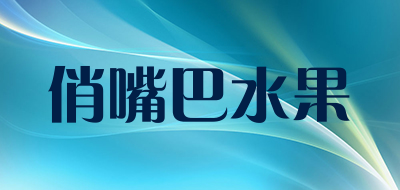 俏嘴巴水果品牌LOGO图片