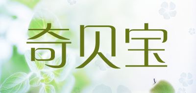 奇贝宝品牌LOGO图片