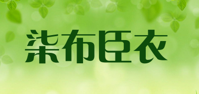 柒布臣衣品牌LOGO图片