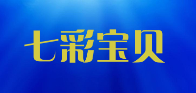 七彩宝贝品牌LOGO图片